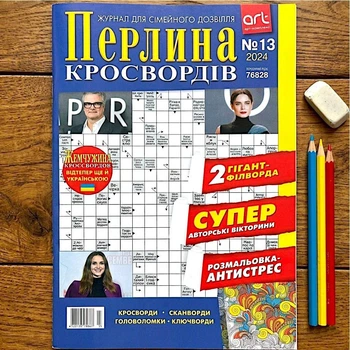 Кроссворды Жемчужина Кроссвордов рус. язык №13/2024