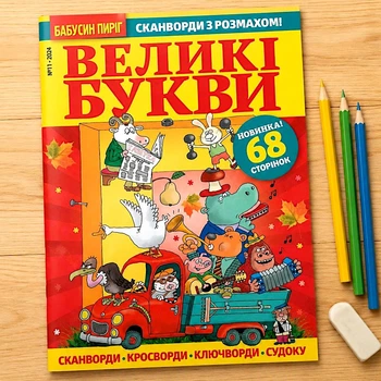 Кроссворды Крупные Буквы рус. язык №11/2024