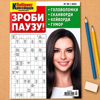 Кроссворды Сделай Паузу! рус.язык №9/2024