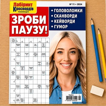 Кроссворды Сделай Паузу! рус.язык №11/2024