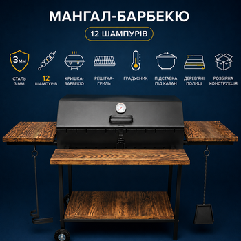 Мангал-барбекю Lux 3 мм на 12 шампурів | Розбірний | З дерев'яними полицями, термометром, підставкою під казан, решіткою-гриль, кочергою та совком