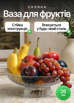 Фруктівниця скляна кругла 26 см на ніжці ваза блюдо для фруктів цукерниця Прозора