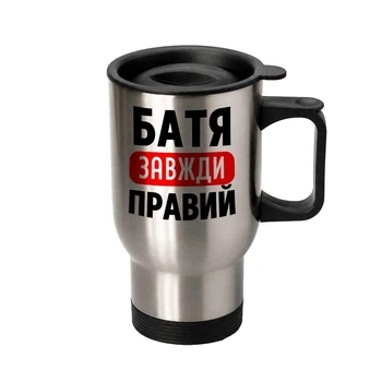 Термочашка автомобільна з принтом Батя завжди Правий 450 мл срібляста