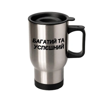 Термочашка автомобільна з принтом Багатий та Успєшний 450 мл срібляста