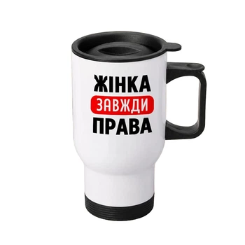 Термочашка автомобільна з принтом Жінка завжди Права 450 мл біла