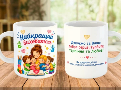 Чашка 330 мл з написом Найкращий Вихователь