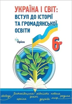 Книга Пiдручник. Україна і світ: Вступ до історії та громадянської освіти. 6 клас НУШ - Ігор Щупак (Українська мова)