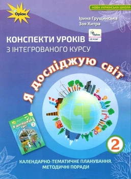Книга Я досліджую світ. Конспекти уроків. 2 клас - Ірина Грущинська (Українська мова)