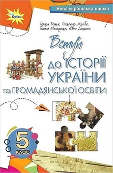 Книга Вступ до історії України та громадянської освіти. Підручник. 5 клас НУШ - Тамара Бакка (Українська мова)