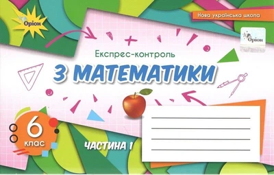 Книга Експрес-контроль з математики. 6 клас 1 частина НУШ - Ніна Тарасенкова (Украинский язык)