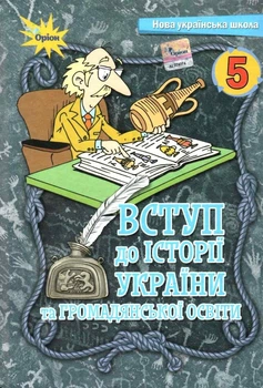 Книга Підручник. Вступ до історії України та громадянської освіти. 5 клас НУШ - Ігор Щупак (Українська мова)