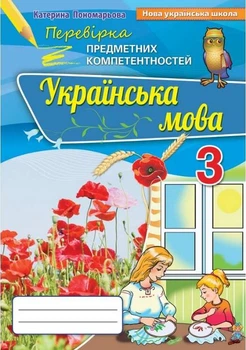 Книга Перевірка предметних компетентностей. Українська мова. 3 клас НУШ - Катерина Пономарьова (Русский язык)