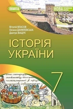 Книга Історія України. Підручник. 7 клас НУШ - Віталій Власов (Українська мова)