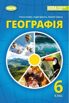 Книга Підручник. Географія. 6 клас НУШ - Тетяна Гільберг (Українська мова)