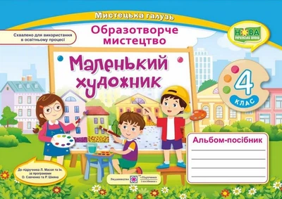 Книга Маленький художник. Альбом-посібник з образотворчого мистецтва. 4 кл. /за прогр. Савченко О. та Шияна Р./ - Світлана Демчак (Українська мова)