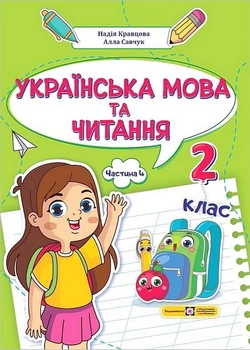 Книга Українська мова та читання. 2 клас. Навчальний посібник у 4-х частинах. Частина 4 - Алла Савчук (Українська мова)