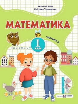Книга Математика. 1 клас. Навчальний посібник у 3-х частинах. Частина 3 - Антоніна Заїка (Украинский язык)