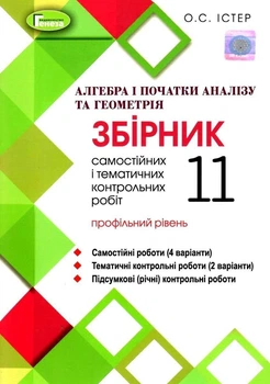 Книга Алгебра і початки аналізу та Геометрія. Збірник самостійних та контрольних робіт. Профільний рівень. 11 клас - Олександр Істер (Украинский язык)