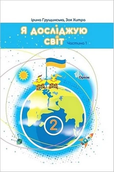 Книга Підручник. Я досліджую світ. 2 клас 1 Частина НУШ - Ірина Грущинська (Українська мова)