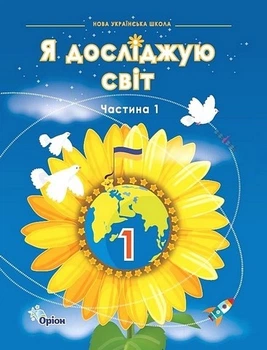 Книга Підручник. Я досліджую світ. 1 клас 1 Частина НУШ - Ірина Грущинська (Украинский язык)