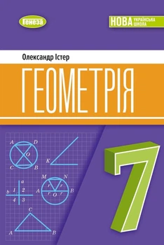 Книга Геометрія. Підручник. 7 клас - Олександр Істер (Українська мова)