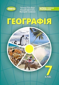 Книга Підручник. Географія. 7 клас НУШ - Тетяна Гільберг (Українська мова)