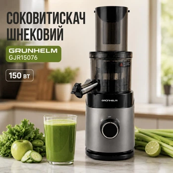 Шнекова соковижималка Grunhelm GJR15076 150 Вт Вертикальний соковитискач холодного віджиму з функцією реверсу