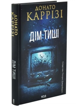 Дім тиші — Каррізі Донато | Клуб Сімейного Дозвілля, книга українською, нова, тверда