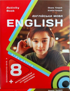 Англійська мова 8 клас НУШ (робочий зошит до підручника Оксана Карпюк з аудіододатком)