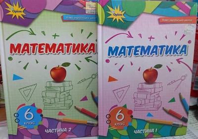 Математика 6 клас НУШ (підручник у 2 томах)