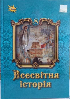 Современная история 8 класс 2025 (подручник для общеобразовательных учебных средних заведений)