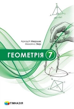 Геометрія 7 клас НУШ (підручник для закладів загальної середньої освіти) 2024