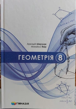 Геометрія 8 клас НУШ (підручник для загальноосвітніх навчальних середніх закладів)