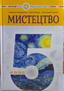 Мистецтво 5 клас НУШ (підручник інтегрованого курсу закладів загальної середньої освіти)