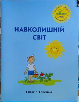 Навколишній світ 1 клас. Інтегрований курс (4 частина)