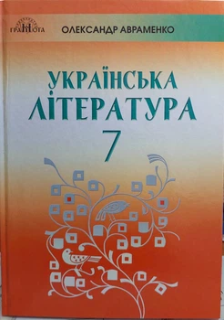 Українська література 7 клас підручник Авраменко