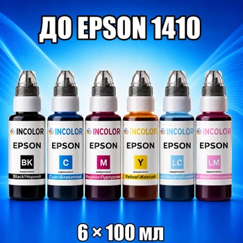 Чернила INCOLOR для Epson 1410, комплект 6×100 мл (BK/C/M/Y/LC/LM), 600 мл