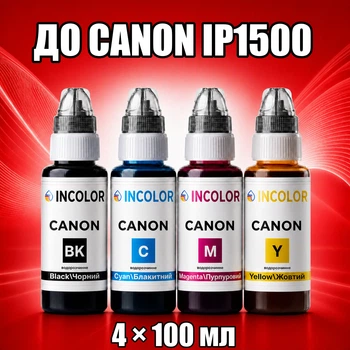 Чернила INCOLOR для Canon iP1500, комплект 4×100 мл (BK/C/M/Y), 400 мл