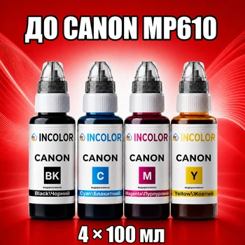 Чернила INCOLOR для Canon MP610, комплект 4×100 мл (BK/C/M/Y), 400 мл