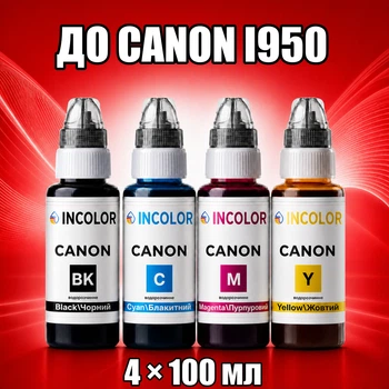 Чернила INCOLOR для Canon i950, комплект 4×100 мл (BK/C/M/Y), 400 мл