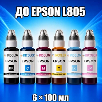 Чернила INCOLOR для EPSON L805, комплект 6×100 мл (BK/C/M/Y/LC/LM), 600 мл