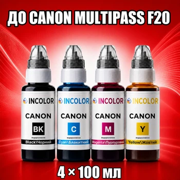 Чернила INCOLOR для Canon MultiPASS F20, комплект 4×100 мл (BK/C/M/Y), 400 мл