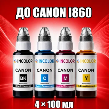 Чернила INCOLOR для Canon i860, комплект 4×100 мл (BK/C/M/Y), 400 мл