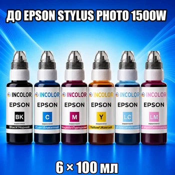 Чернила INCOLOR для EPSON STYLUS PHOTO 1500W, комплект 6×100 мл (BK/C/M/Y/LC/LM), 600 мл