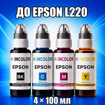 Чернила INCOLOR для EPSON L220, комплект 4×100 мл (BK/C/M/Y), 400 мл