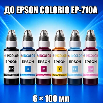Чернила INCOLOR для Epson Colorio EP-710A, комплект 6×100 мл (BK/C/M/Y/LC/LM), 600 мл