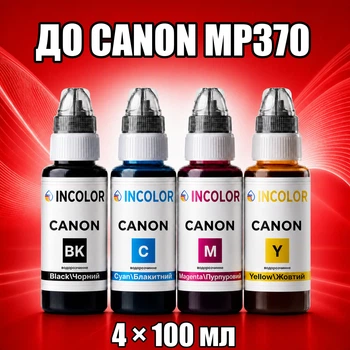 Чернила INCOLOR для Canon MP370, комплект 4×100 мл (BK/C/M/Y), 400 мл