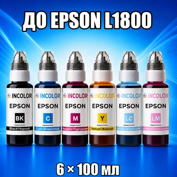 Чорнила INCOLOR для EPSON L1800 - фоточернила INCOLOR, комплект 6×100 мл (BK/C/M/Y/LC/LM), 600 мл