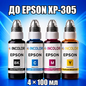 Чорнила INCOLOR для Epson XP-305, комплект 4×100 мл (BK/C/M/Y), 400 мл