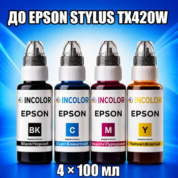 Чернила INCOLOR для Epson Stylus TX420W, комплект 4×100 мл (BK/C/M/Y), 400 мл